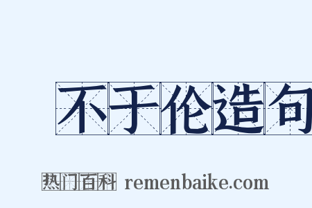 儗不于伦造句是什么意思的图片